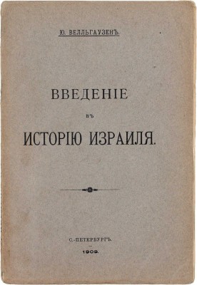 Велльгаузен Ю. Введение в историю Израиля / Пер. с нем. Н.М. Никольского, со вступ. ст. и тремя приложениями. СПб.: Пирамида, 1909.
